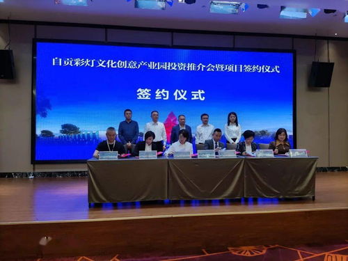 自貢彩燈文化創(chuàng)意產(chǎn)業(yè)園投資推介會(huì)暨項(xiàng)目簽約儀式在廣東中山舉行