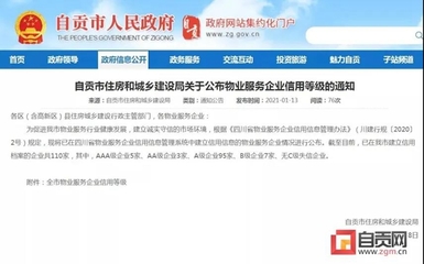 自貢多家物業(yè)服務(wù)企業(yè)信用等級(jí)公布，推動(dòng)行業(yè)規(guī)范發(fā)展