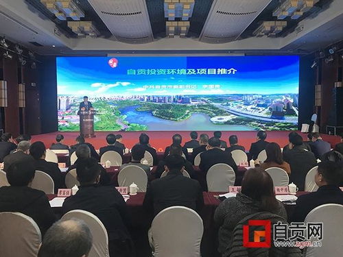 第十屆“攜手燈城·龍聚鹽都”投資推介會在自貢成功舉辦