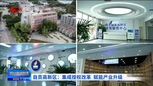 聚焦園區科技賦能，中國高新網報道自貢企業網站創新發展